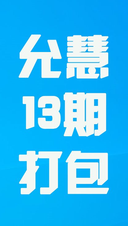 【热舞】允慧十三期打包