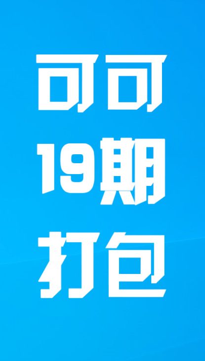 【热舞】可可十九期打包
