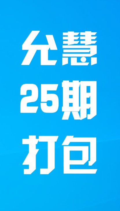【热舞】允慧二十五期打包