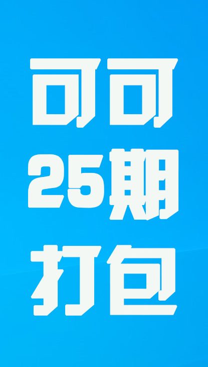【热舞】可可二十五期打包