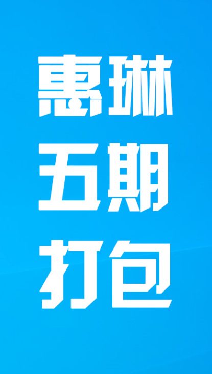 【热舞】惠琳五期打包