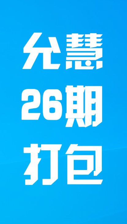【热舞】允慧二十六期打包