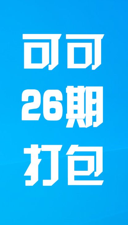 【热舞】可可二十六期打包