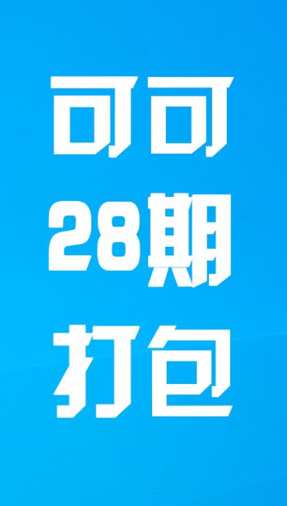 【热舞】可可二十八期打包