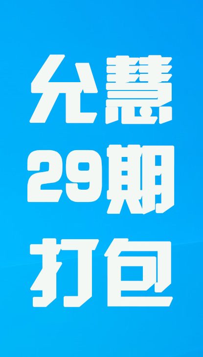 【热舞】允慧二十九期打包