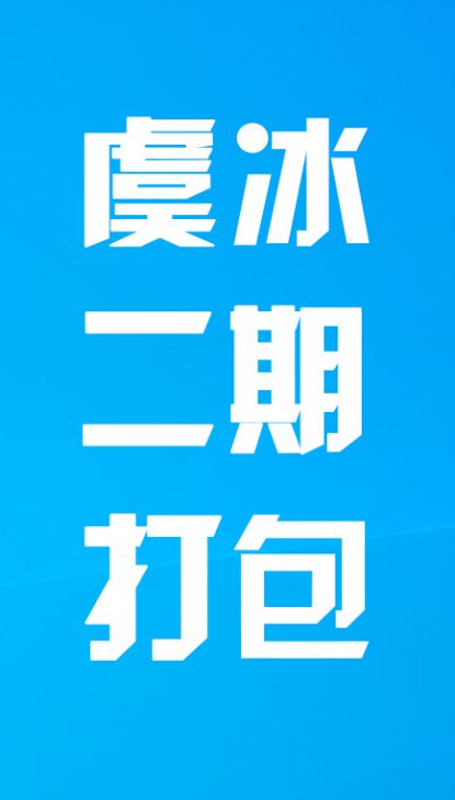 【热舞】虞冰二期打包